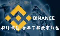 数字货币提进钱包:全面了解数字钱包操作指南
