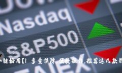 加密货币钱包哪个链好用?| 多重保障,便捷操作