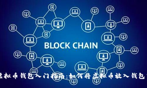 虚拟币钱包入门指南:如何将虚拟币放入钱包中
