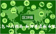 虚拟币钱包入门指南:如何将虚拟币放入钱包中