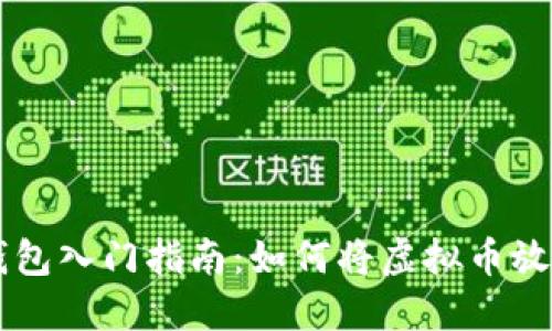 虚拟币钱包入门指南:如何将虚拟币放入钱包中