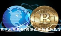 安全地下载以太坊钱包,提供更加便捷的数字资