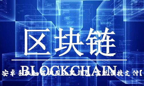 安卓手机如何调用小狐钱包,实现便捷支付?