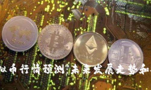 2024虚拟币行情预测:未来发展走势和投资建议