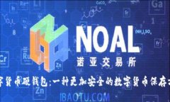 数字货币硬钱包:一种更加安全的数字货币保存