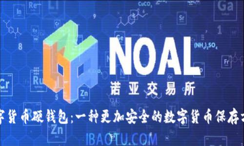 数字货币硬钱包:一种更加安全的数字货币保存方式