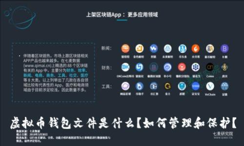 虚拟币钱包文件是什么?如何管理和保护?