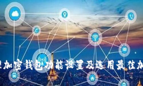 如何管理加密钱包功能设置及选用最佳加密方式?