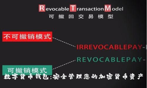 数字货币钱包:安全管理您的加密货币资产