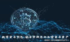 数字货币钱包:安全管理您的加密货币资产