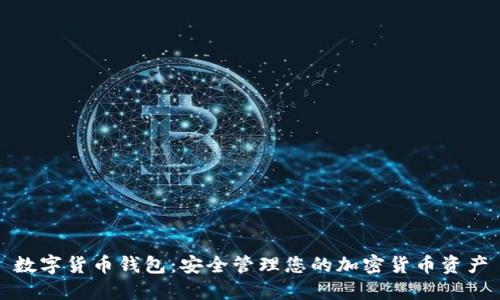 数字货币钱包:安全管理您的加密货币资产