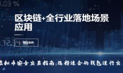 虚拟币安全交易指南:选择适合的钱包进行交易