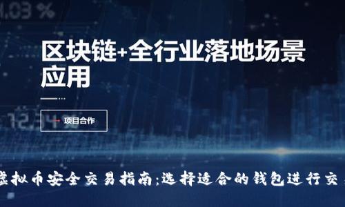 虚拟币安全交易指南:选择适合的钱包进行交易