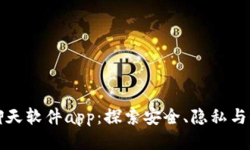 区块链聊天软件app:探索安全、隐私与去中心化
