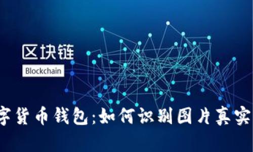 数字货币钱包:如何识别图片真实性?