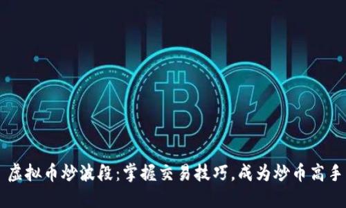 虚拟币炒波段:掌握交易技巧,成为炒币高手