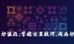 虚拟币炒波段:掌握交易技巧,成为炒币高手