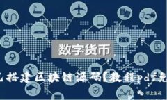 如何自己搭建区块链源码?教程pdf免费下载!
