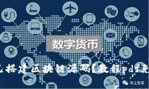 如何自己搭建区块链源码?教程pdf免费下载!