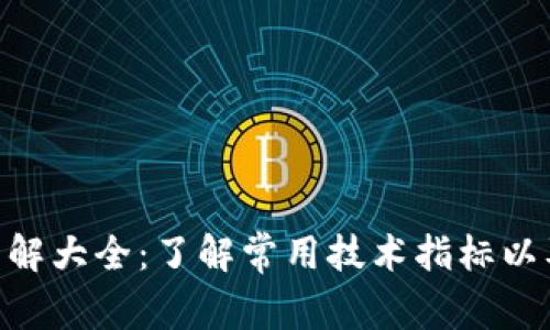 币圈K线图解大全:了解常用技术指标以及分析方法