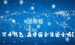 万币钱包:在中国合法安全吗?