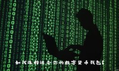 如何选择适合你的数字货币钱包?