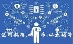 数字货币钱包香港使用指南,比特币、以太坊等