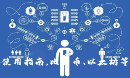 数字货币钱包香港使用指南,比特币、以太坊等数字货币钱包推荐