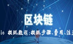 Gate.io 提现教程:提现步骤、费用、注意事项