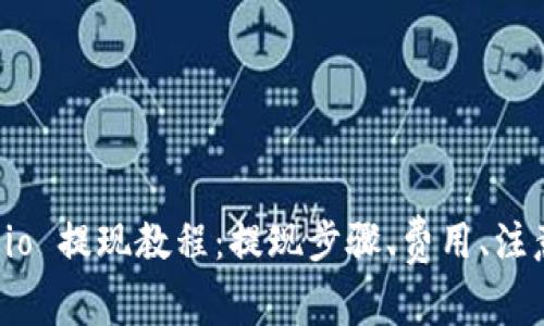 Gate.io 提现教程:提现步骤、费用、注意事项