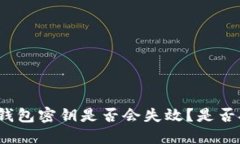 加密钱包密钥是否会失效?是否安全?