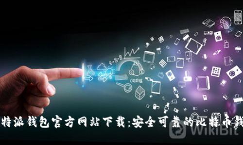 比特派钱包官方网站下载:安全可靠的比特币钱包