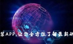 TPTP官方下载安装APP,让你全方位了解最新的时政