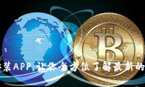 TPTP官方下载安装APP,让你全方位了解最新的时政及社会热点