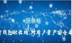 数字加密钱包被收购,对用户资产安全有何影响