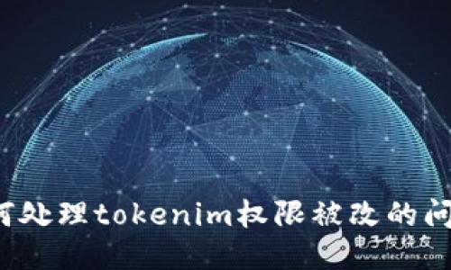 如何处理tokenim权限被改的问题?