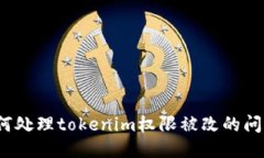 如何处理tokenim权限被改的问题?