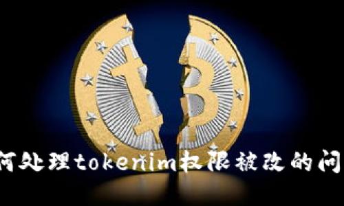 如何处理tokenim权限被改的问题?