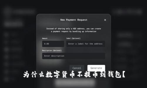 为什么数字货币不提币到钱包?
