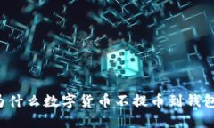 为什么数字货币不提币到钱包?