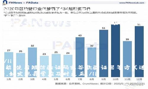 TokenIM网页版登录-快速登录您的TokenIM账户
TokenIM,网页版,登录/guanjianci

内容大纲：

问题一：什么是TokenIM？
介绍TokenIM这个聊天应用程序，其功能和特点。

问题二：TokenIM网页版登录方式有哪些？
介绍TokenIM网页版登录的方式，包括使用电脑浏览器登录、扫描二维码登录、使用第三方账户登录等。

问题三：如何在网页版TokenIM上进行聊天？
介绍在网页版TokenIM上进行聊天的步骤，包括添加好友、创建聊天群、发送消息、收发文件等操作。

问题四：网页版TokenIM支持哪些浏览器？
列举TokenIM网页版支持的主要浏览器，包括Chrome、Firefox、Safari、Edge等，以及如何更新浏览器。

问题五：如何解决登录TokenIM网页版时出现的问题？
介绍常见的TokenIM网页版登录问题及解决方法，包括忘记密码、无法扫描二维码、无法登录等。

问题六：如何保证TokenIM账户安全？
介绍TokenIM账户的安全保护措施，如设置强密码、开启两步验证、定期检查账户信息等。

问题一：什么是TokenIM？
TokenIM是一款基于区块链技术的去中心化聊天应用程序，它允许用户使用端到端加密的方式进行安全和私密的通信。
TokenIM的主要特点如下：
ul
  li去中心化：TokenIM无需经过中央服务器，用户可以直接从端到端进行通信，保证消息传输的安全性和私密性；/li
  li加密通信：TokenIM使用端到端加密技术，保证消息传输过程中不被第三方窃听或篡改；/li
  li匿名通信：TokenIM使用匿名方式进行通信，保障用户的身份隐私和安全性；/li
  li易用性：TokenIM界面简洁直观，容易上手使用，同时支持多种平台和设备。/li
/ul

问题二：TokenIM网页版登录方式有哪些？
用户可以通过以下几种方式登录TokenIM网页版：
ul
  li使用电脑浏览器登录：用户可以直接在电脑浏览器中输入TokenIM的网址，并输入自己的账号和密码登录；/li
  li扫描二维码登录：用户可在手机端的TokenIM中打开“扫描二维码”功能，扫描网页版TokenIM中的二维码进行登录；/li
  li使用第三方账户登录：用户可选择使用微信、QQ等第三方账户进行登录，方便快捷。/li
/ul

问题三：如何在网页版TokenIM上进行聊天？
用户登录网页版TokenIM后，可以进行如下操作进行聊天：
ul
  li添加好友：用户可以通过搜索好友昵称或TokenIM账户名添加好友，也可以通过扫描好友的二维码进行添加；/li
  li创建聊天群：用户可以创建多人聊天群，邀请好友一起进行聊天；/li
  li发送消息：用户在选中聊天对象后，可以输入文本、图片、文件等形式的消息进行发送；/li
  li收发文件：用户可以在聊天界面中发送和接收各种类型的文件。/li
/ul

问题四：网页版TokenIM支持哪些浏览器？
TokenIM网页版支持的主要浏览器有Chrome、Firefox、Safari、Edge等。如果用户的浏览器版本过旧，可能会出现兼容性问题，需要及时更新浏览器版本。

问题五：如何解决登录TokenIM网页版时出现的问题？
以下是常见的TokenIM网页版登录问题及解决方法：
ul
  li忘记密码：用户可以在网页版TokenIM登录界面中，选择“忘记密码”选项，按照提示重置密码；/li
  li无法扫描二维码：用户需确保手机TokenIM和电脑在同一局域网下，并确保手机端TokenIM的“扫描二维码”功能正常，可以尝试重新启动手机应用程序或更换网络环境；/li
  li无法登录：用户需要确保自己的TokenIM帐号和密码正确，可以尝试重新输入账号和密码，或者联系TokenIM官方客服获取帮助。/li
/ul

问题六：如何保证TokenIM账户安全？
用户可以采取以下几个措施来保证TokenIM账户的安全：
ul
  li设置强密码：用户应设置复杂度较高的密码，并定期更改密码；/li
  li开启两步验证：用户可以在网页版TokenIM中开启两步验证功能，使用短信验证码或谷歌验证器等方式进行身份验证；/li
  li定期检查账户信息：用户应定期检查账户信息和账户交易记录，如发现异常应及时更正。/li
/ul