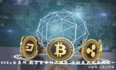 OKEx交易所:数字货币行业翘楚,全球最大交易所