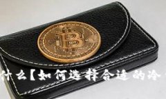 冷钱包是什么?如何选择合适的冷钱包设备?