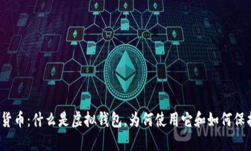加密货币:什么是虚拟钱包,为何使用它和如何保护它?