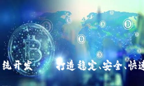 区块链钱包源码系统开发——打造稳定、安全、快速的数字货币钱包