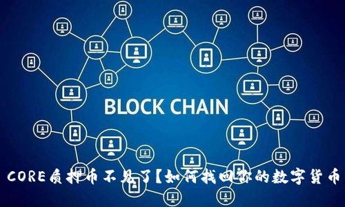 CORE质押币不见了？如何找回你的数字货币