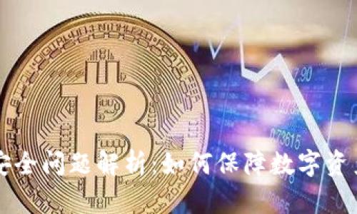 Bitkeep钱包安全问题解析:如何保障数字资产的安全存储?