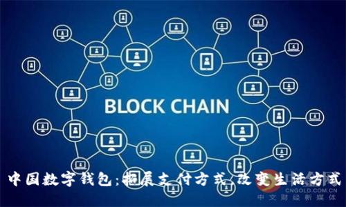 中国数字钱包:拓展支付方式,改变生活方式