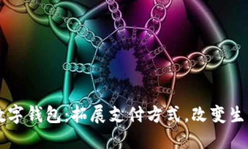 中国数字钱包:拓展支付方式,改变生活方式