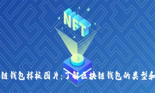 区块链钱包样板图片:了解区块链钱包的类型和功能
